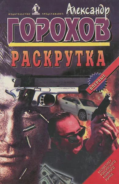 Обложка книги Раскрутка, Александр Горохов