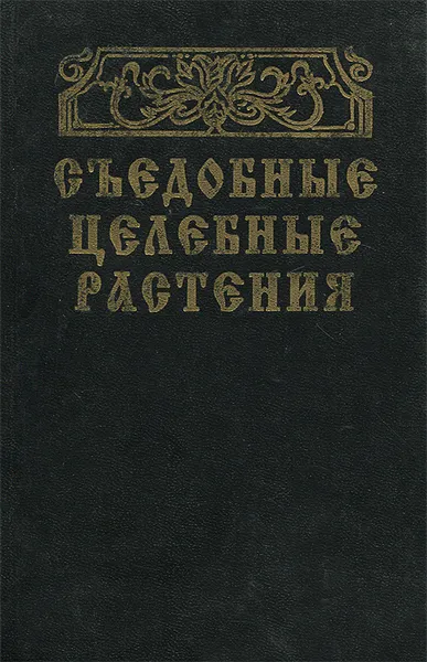 Обложка книги Съедобные целебные растения. Справочник, Геннадий Молчанов,Людмила Молчанова,Наталья Гулько,Андрей Молчанов,Игорь Сучков