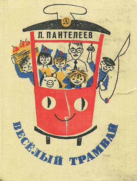 Обложка книги Веселый трамвай, Л. Пантелеев