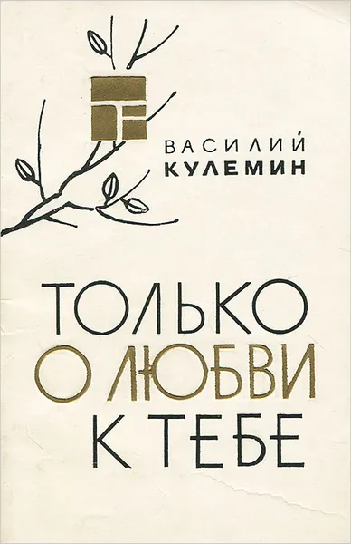 Обложка книги Только о любви к тебе, Василий Кулемин