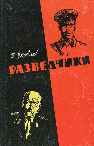 Обложка книги Разведчики, В. Яковлев