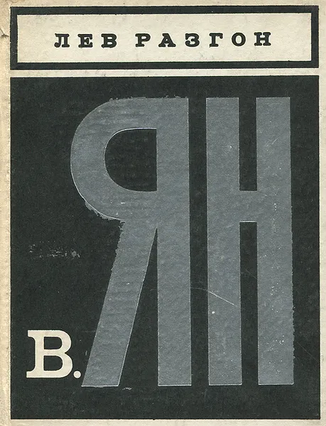 Обложка книги В. Ян. Критико-биографический очерк, Лев Разгон