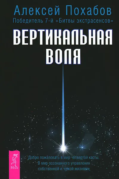 Обложка книги Вертикальная воля (с автографом автора), Алексей Похабов
