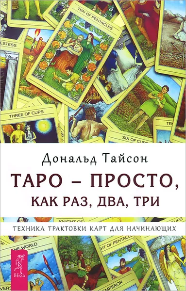 Обложка книги Таро - просто, как раз, два, три. Техника трактовки карт для начинающих, Дональд Тайсон