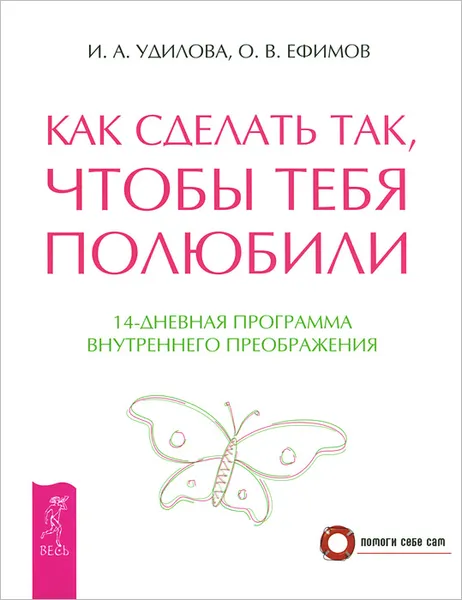 Обложка книги Как сделать так, чтобы тебя полюбили. 14-дневная программа внутреннего преображения, И. А. Удилова, О. В. Ефимов