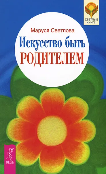 Обложка книги Искусство быть родителем, Маруся Светлова