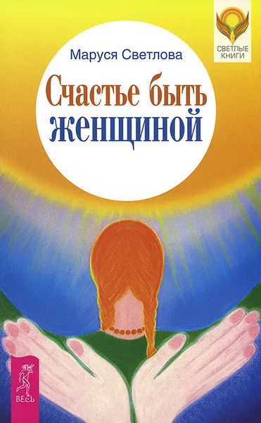 Обложка книги Счастье быть женщиной, Маруся Светлова