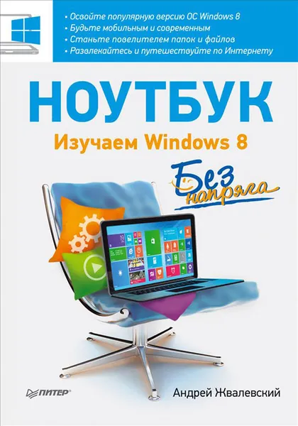 Обложка книги Ноутбук без напряга. Изучаем Windows 8, А. Жвалевский