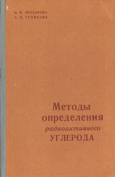 Обложка книги Методы определения радиоактивного углерода, М. И. Прохорова, З. Н. Тупикова