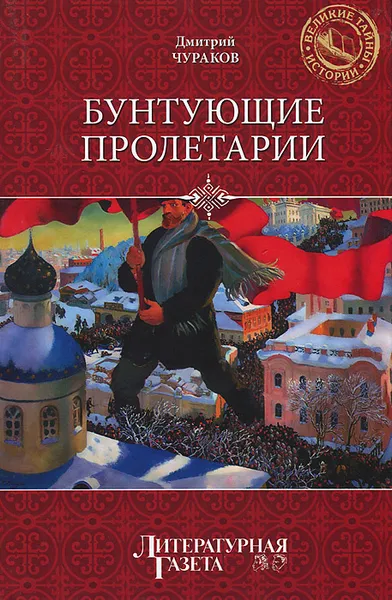 Обложка книги Бунтующие пролетарии, Чураков Димитрий Олегович