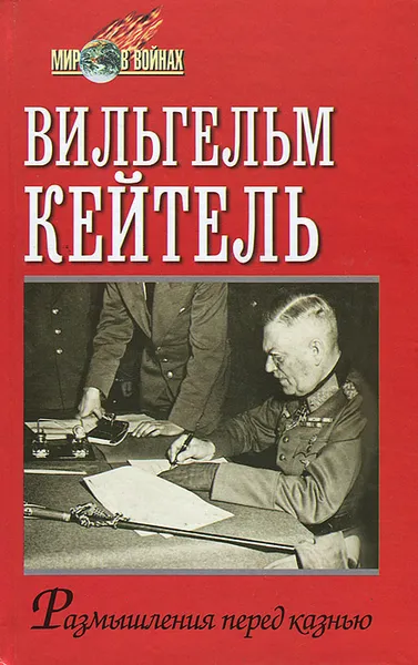 Обложка книги Размышление перед казнью, Вильгельм Кейтель