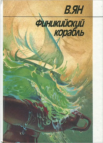 Обложка книги Финикийский корабль, В. Ян