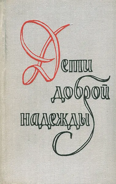 Обложка книги Дети доброй надежды, Георгий Шторм