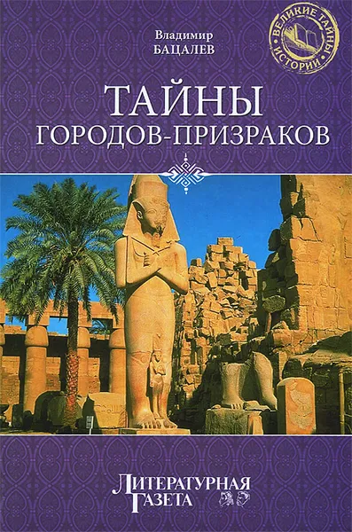 Обложка книги Тайны городов-призраков, Бацалев Владимир Викторович