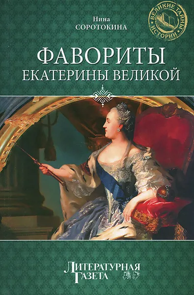 Обложка книги Фавориты Екатерины Великой, Соротокина Нина Матвеевна