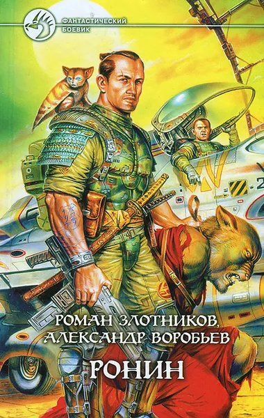 Обложка книги Ронин, Роман Злотников, Александр Воробьев