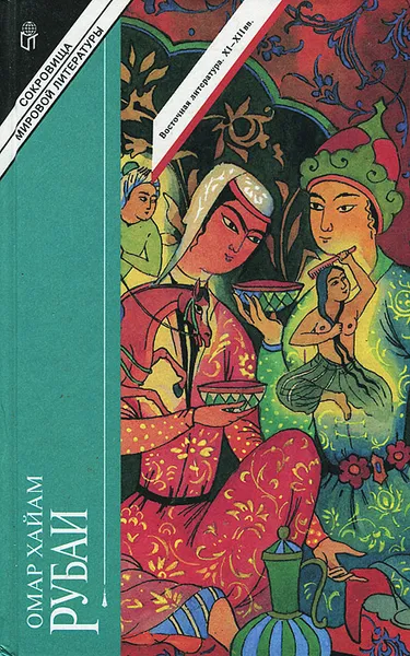 Обложка книги Рубаи, Омар Хайям, Румер Осип Борисович