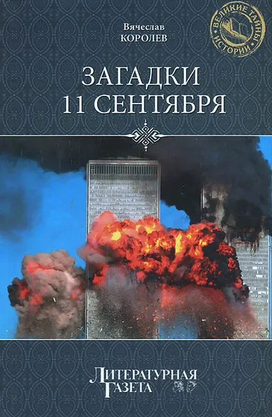 Обложка книги Загадки 11 сентября, Королев Вячеслав Иванович