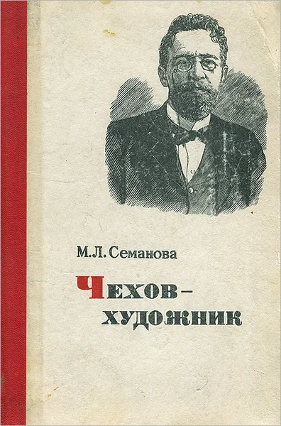 Обложка книги Чехов - художник, Семанова Мария Леонтьевна