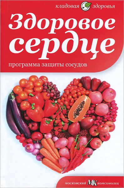 Обложка книги Здоровое сердце. Программа защиты сосудов, В. Лифляндский