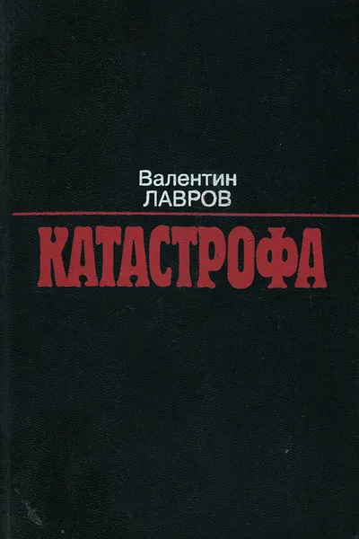 Обложка книги Катастрофа, Лавров Валентин Викторович