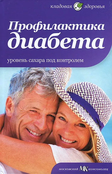 Обложка книги Профилактика диабета, Е. Первушина