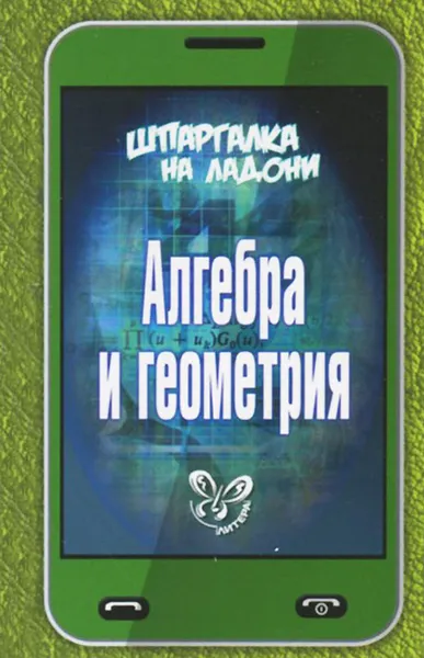 Обложка книги Алгебра и геометрия, О. А. Филатов