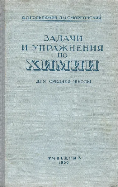 Обложка книги Задачи и упражнения по химии для средней школы, Я. Л. Гольдфарб, Л. М. Сморгонский