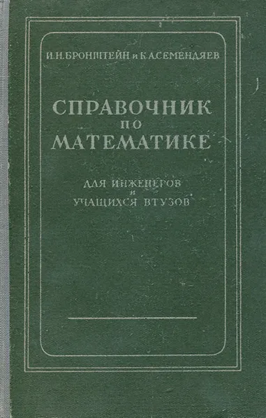 Обложка книги Справочник по математике для инженеров и учащихся втузов, И. Н. Бронштейн, К. А. Семендяев