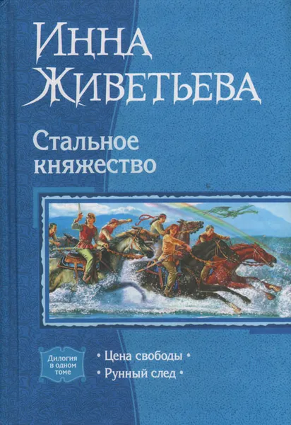 Обложка книги Стальное княжество, Инна Живетьева