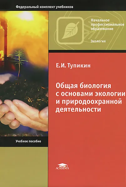 Обложка книги Общая биология с основами экологии и природоохранной деятельности. Учебное пособие, Е. И. Тупикин