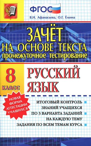 Обложка книги Русский язык. 8 класс. Промежуточное тестирование, В. Н. Афанасьева, О. Г. Елкина