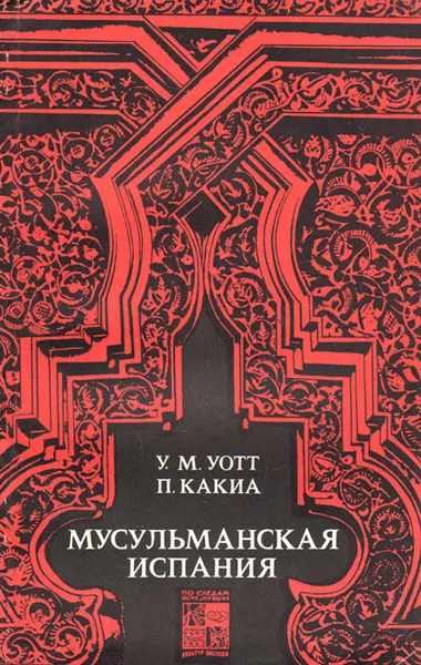 Обложка книги Мусульманская Испания, У. М. Уотт, П. Какиа