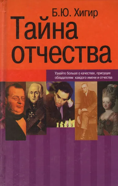 Обложка книги Тайна отчества, Б. Ю. Хигир