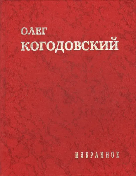 Обложка книги Олег Когодовский. Избранное, Олег Когодовский