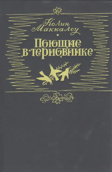 Обложка книги Поющие в терновнике, Колин Маккалоу