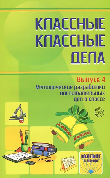 Обложка книги Классные классные дела. Выпуск 4. Методические разработки воспитательных дел в классе, М. Александрова