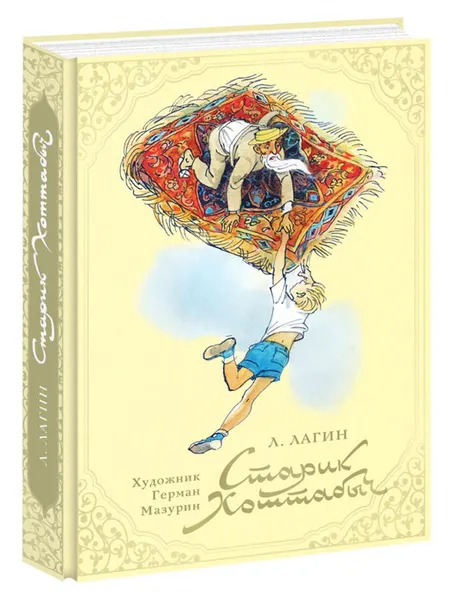 Обложка книги Старик Хоттабыч, Л. Лагин