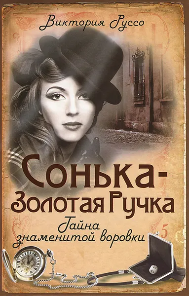 Обложка книги Сонька-Золотая Ручка. Тайна знаменитой воровки, Виктория Руссо