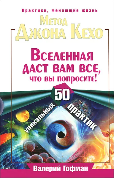 Обложка книги Метод Джона Кехо. Вселенная даст вам все, что вы попросите! 50 уникальных практик, Валерий Гофман