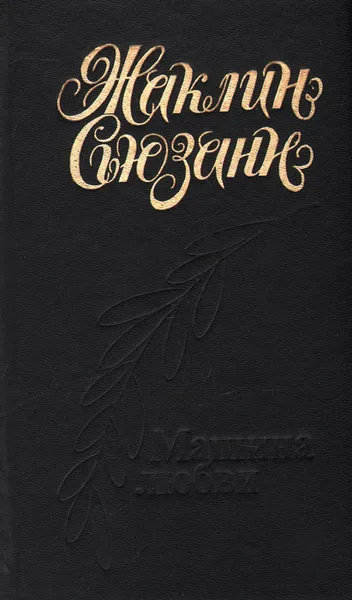 Обложка книги Машина любви, Жаклин Сьюзанн