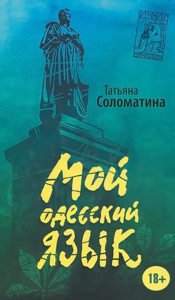 Обложка книги Мой одесский язык, Татьяна Соломатина