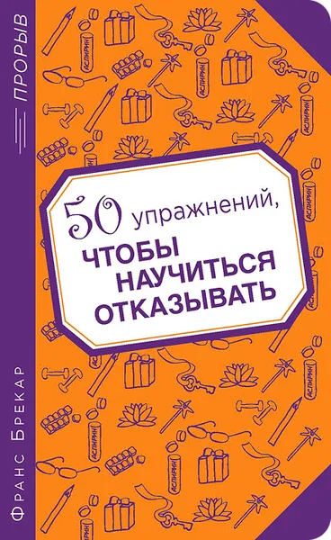 Обложка книги 50 упражнений, чтобы научиться отказывать, Франс Брекар