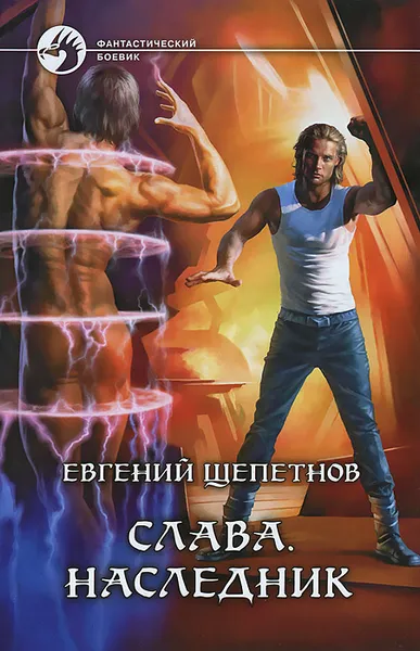 Обложка книги Слава. Наследник, Евгений Щепетнов