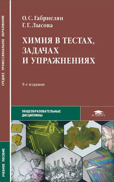 Обложка книги Химия в тестах, задачах и упражнениях. Учебное пособие, О. С. Габриелян, Г. Г. Лысова