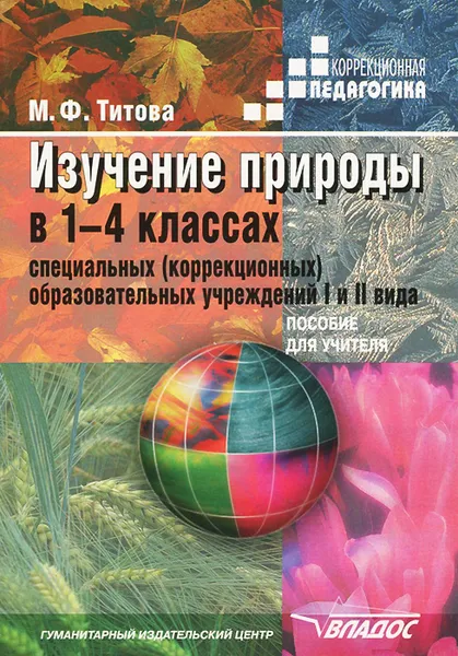 Обложка книги Изучение природы в 1-4 классах специальных (коррекционных) образовательных учреждений I-II вида. Пособие для учителя, М. Ф. Титова