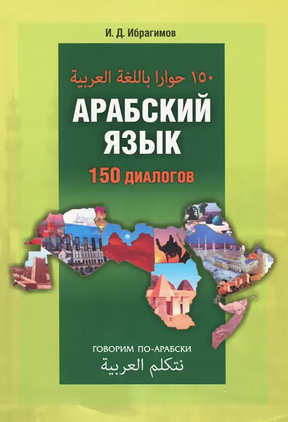 Обложка книги Арабский язык. 150 диалогов, И. Д. Ибрагимов