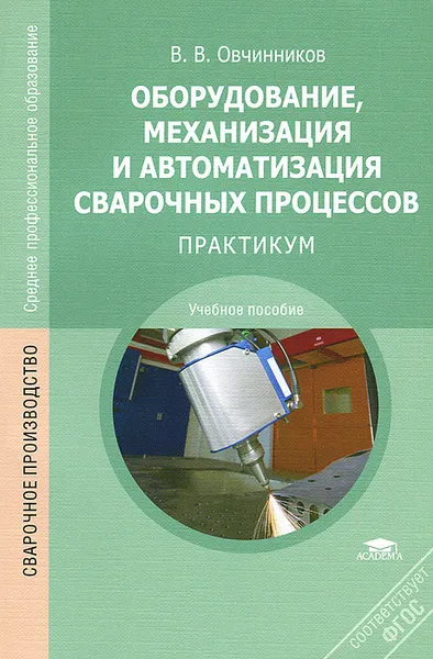 Обложка книги Оборудование, механизация и автоматизация сварочных процессов. Практикум. Учебное пособие, В. В. Овчинников