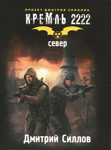 Обложка книги Кремль 2222. Север, Дмитрий Силлов