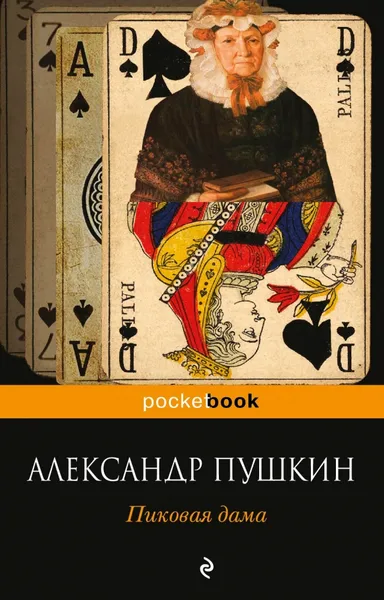 Обложка книги Пиковая дама, Александр Пушкин